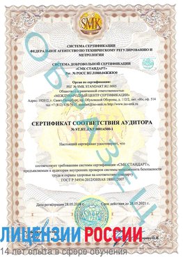 Образец сертификата соответствия аудитора №ST.RU.EXP.00014300-1 Нерехта Сертификат OHSAS 18001